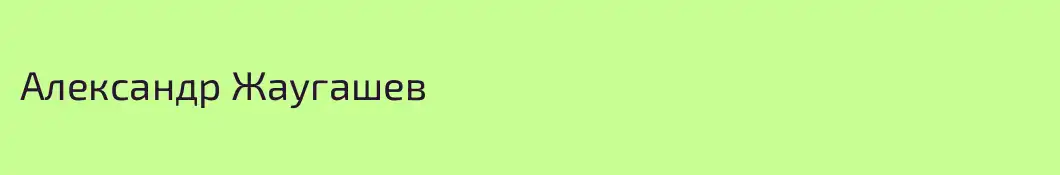 Александр Жаугашев